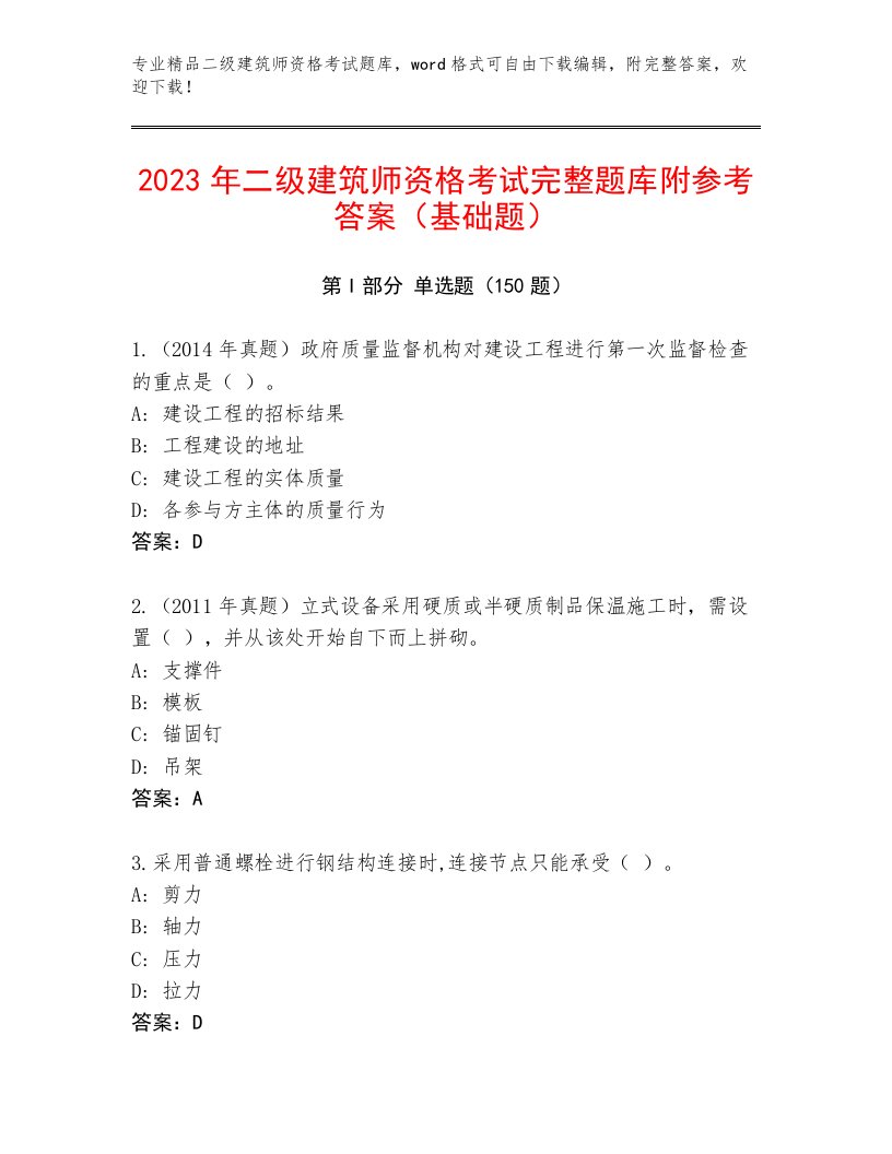 2022—2023年二级建筑师资格考试附答案（黄金题型）