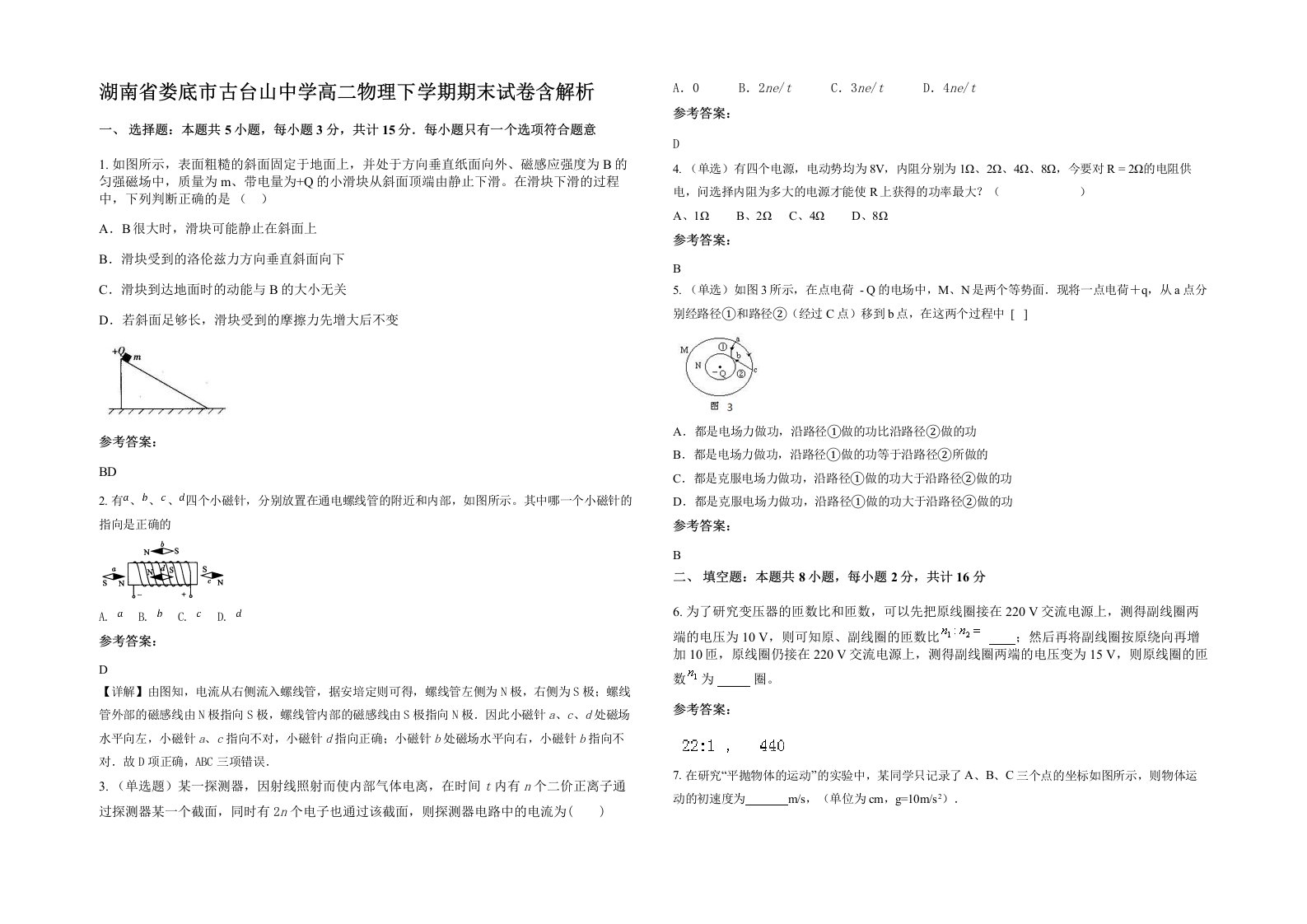 湖南省娄底市古台山中学高二物理下学期期末试卷含解析