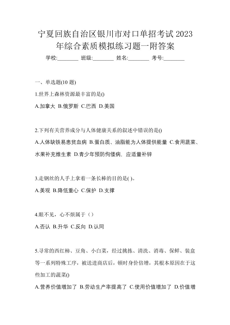 宁夏回族自治区银川市对口单招考试2023年综合素质模拟练习题一附答案