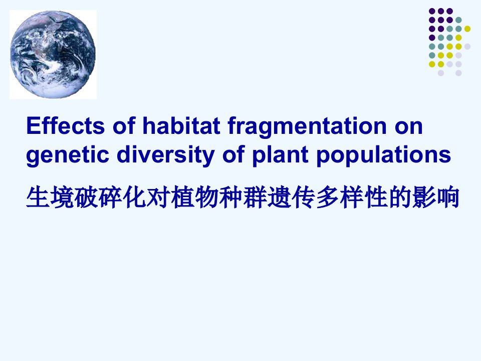 生境破碎化对植物种群遗传多样性的影响