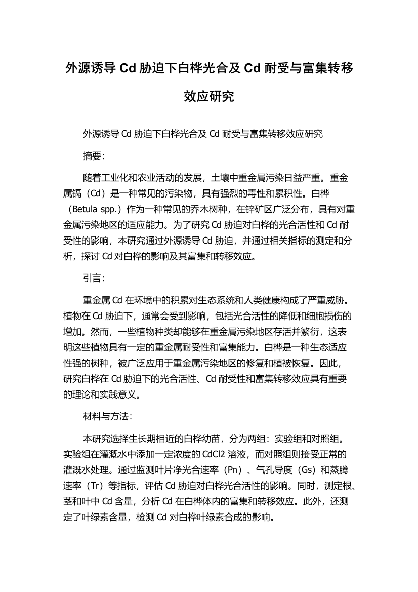 外源诱导Cd胁迫下白桦光合及Cd耐受与富集转移效应研究