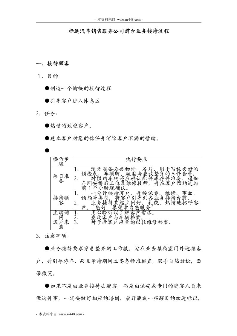 《标远汽车销售服务公司前台业务接待流程》(12页)-营销制度表格