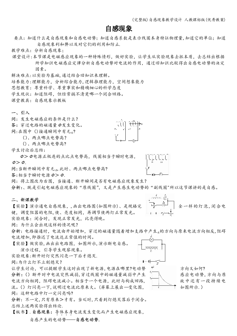 自感现象教学设计-人教课标版(优秀教案)