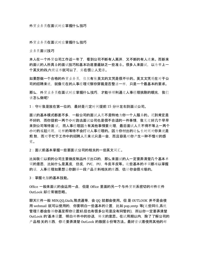 外贸业务员在面试时应掌握什么技巧