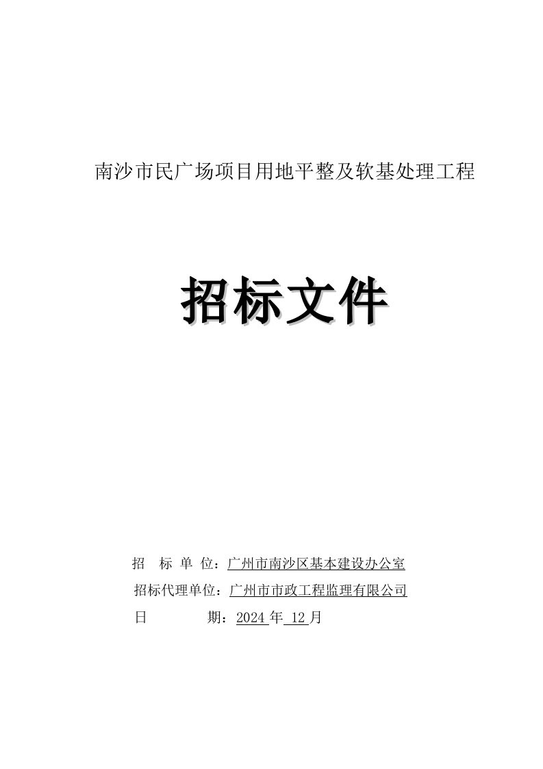 广东某广场项目用地平整及软基处理工程招标文件