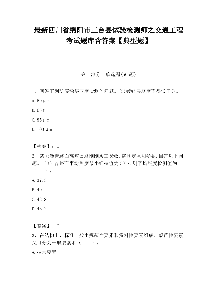 最新四川省绵阳市三台县试验检测师之交通工程考试题库含答案【典型题】