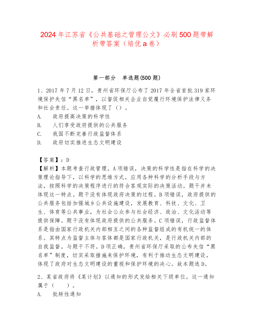 2024年江苏省《公共基础之管理公文》必刷500题带解析带答案（培优a卷）