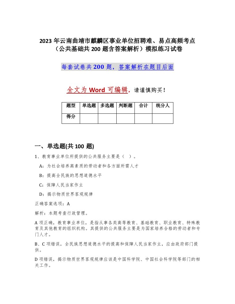 2023年云南曲靖市麒麟区事业单位招聘难易点高频考点公共基础共200题含答案解析模拟练习试卷