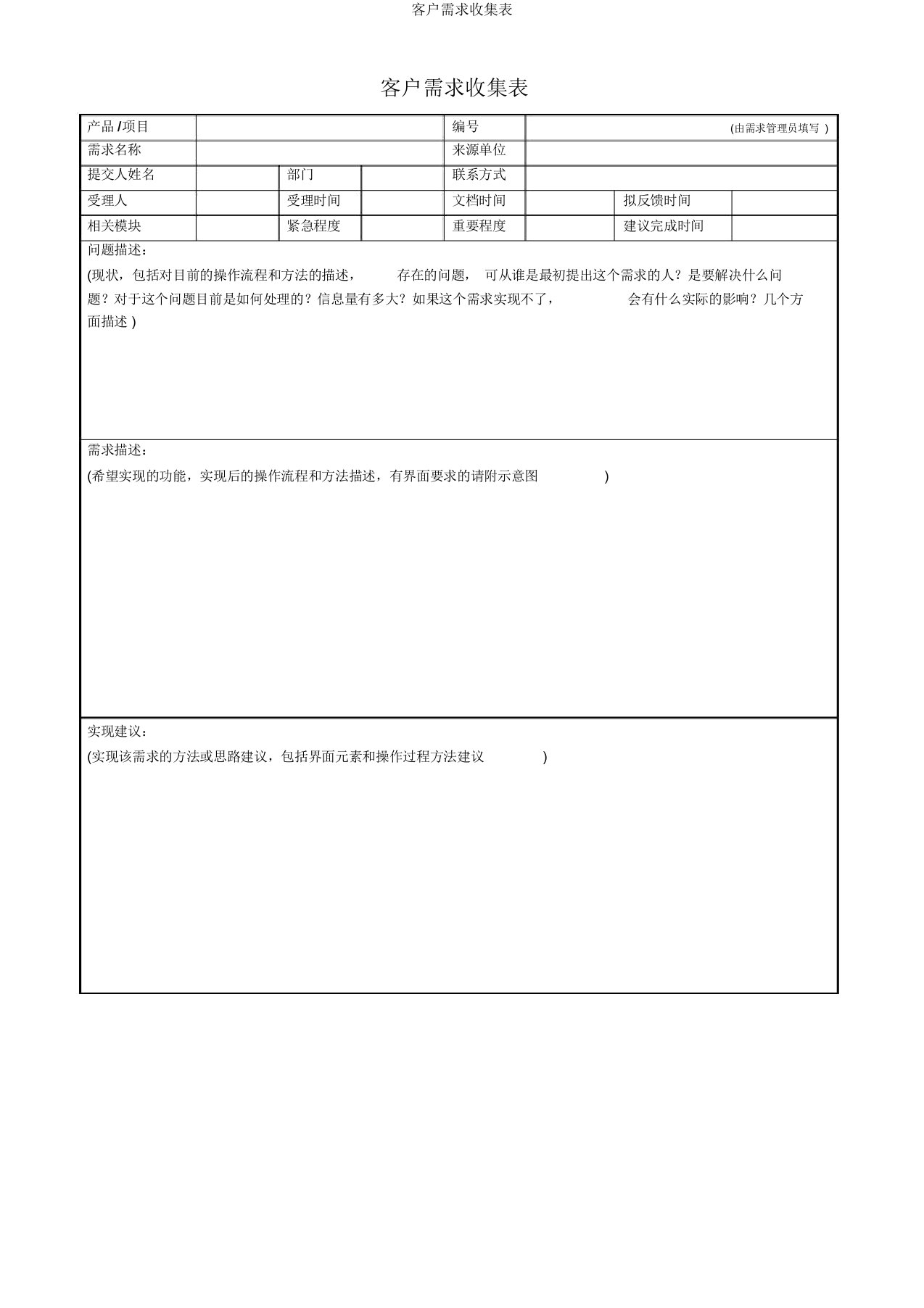 客户需求收集表