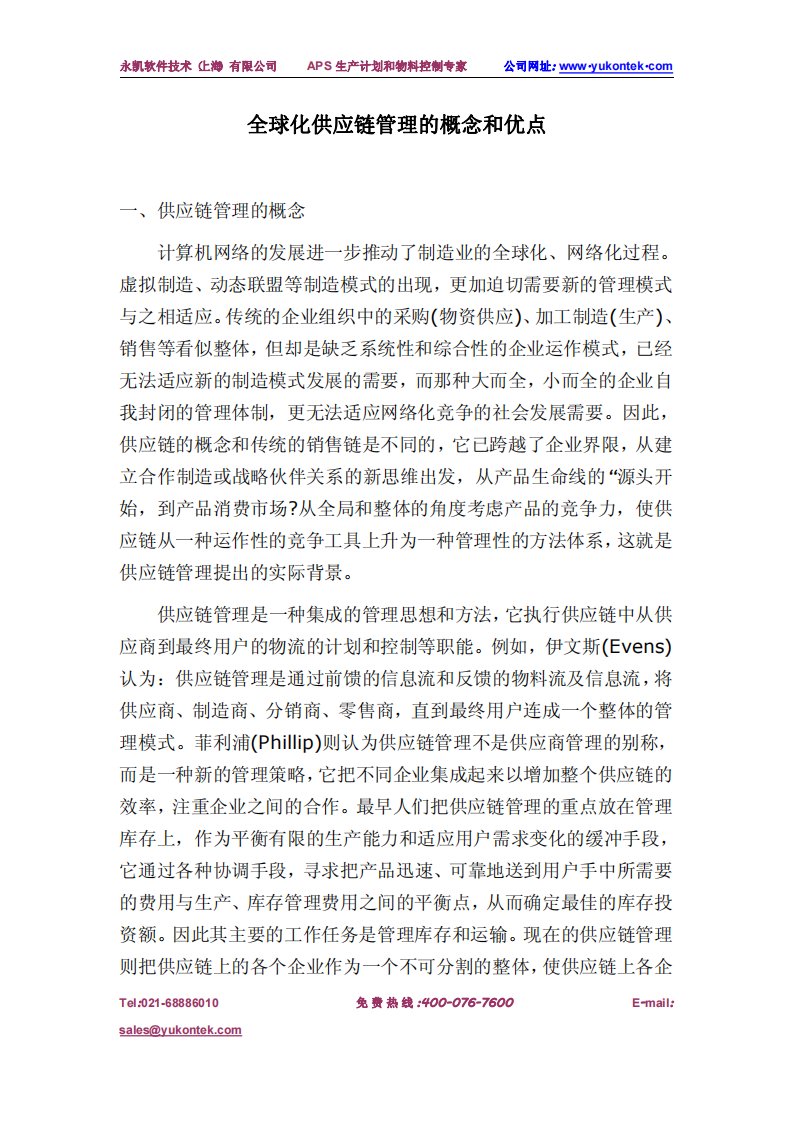 全球化供应链管理的概念和优点