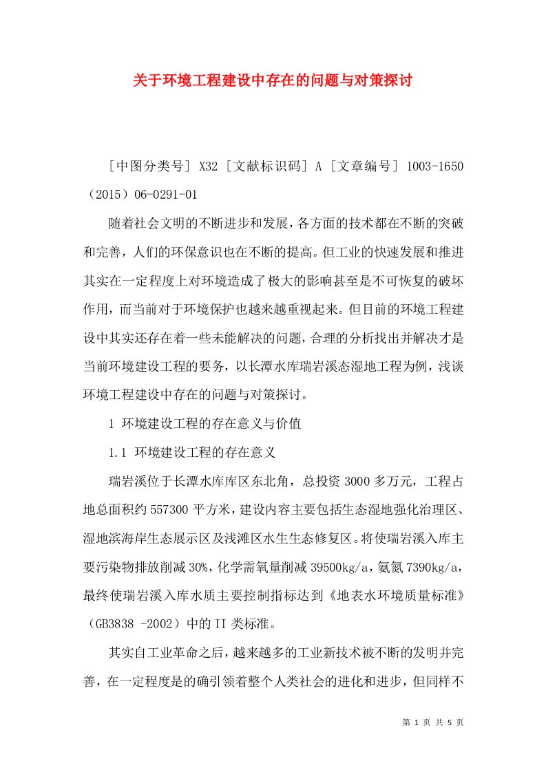 关于环境工程建设中存在的问题与对策探讨