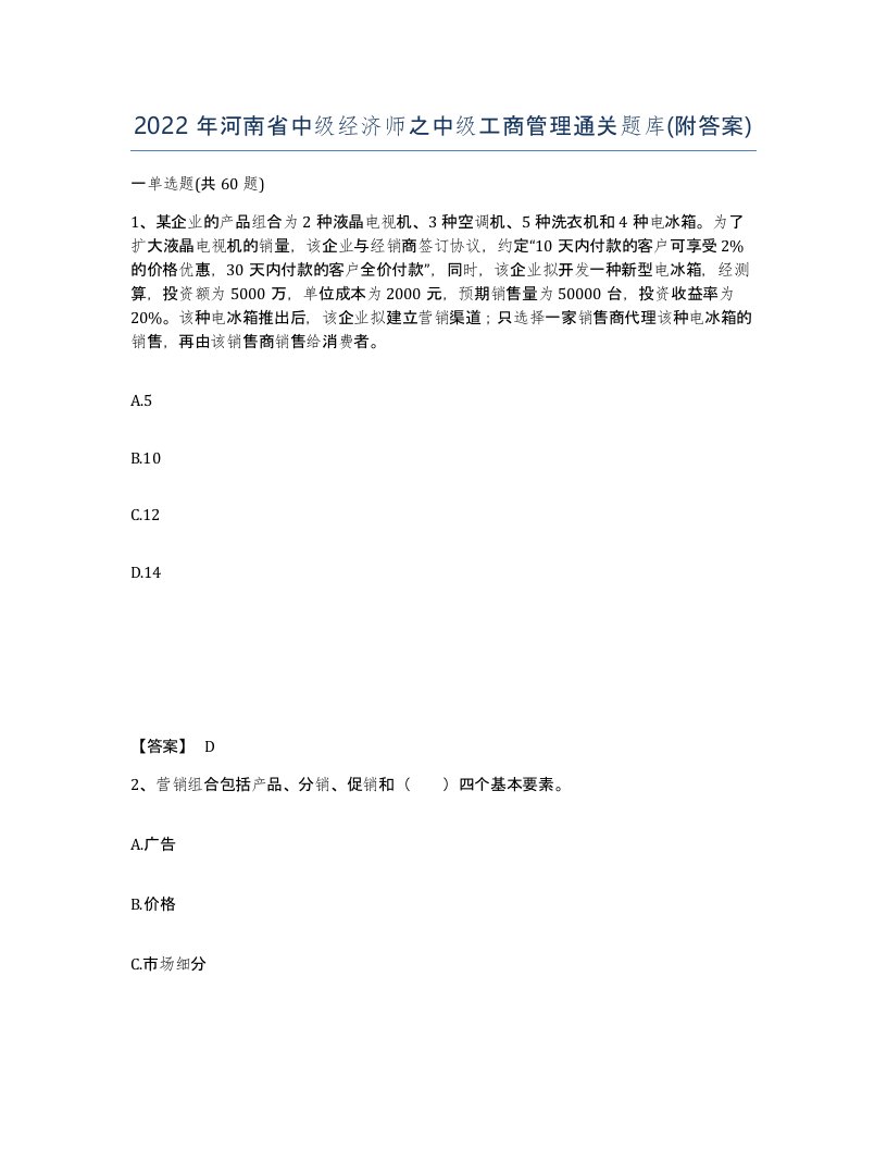 2022年河南省中级经济师之中级工商管理通关题库附答案