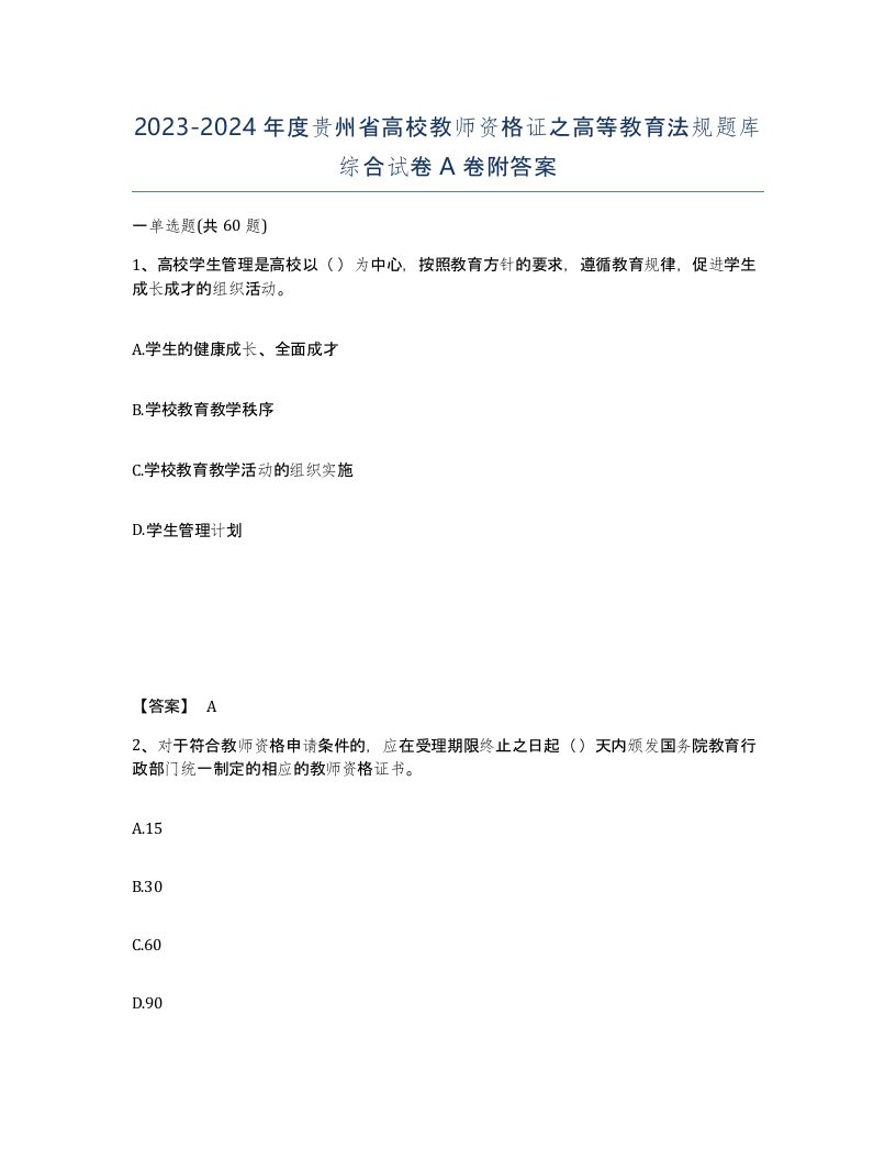 2023-2024年度贵州省高校教师资格证之高等教育法规题库综合试卷A卷附答案