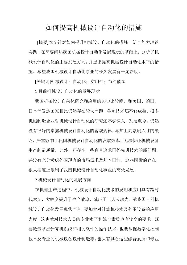 如何提高机械设计自动化的措施