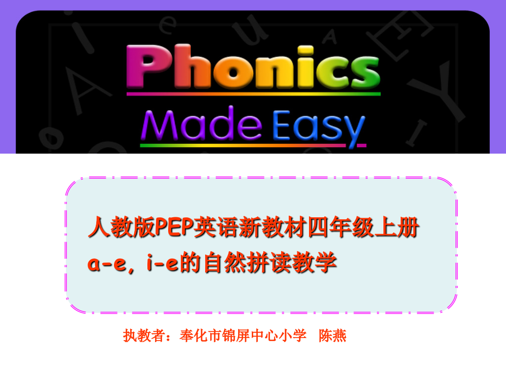 人教版PEP英语新教材四年级上册-a-e--i-e的自然拼读教学