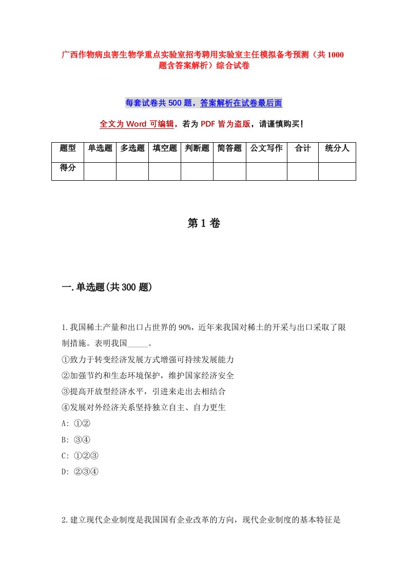 广西作物病虫害生物学重点实验室招考聘用实验室主任模拟备考预测共1000题含答案解析综合试卷