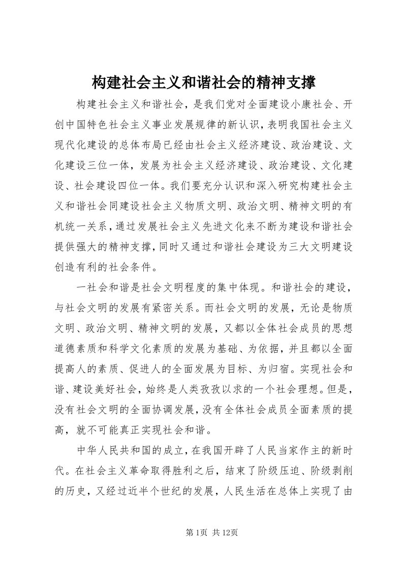 构建社会主义和谐社会的精神支撑