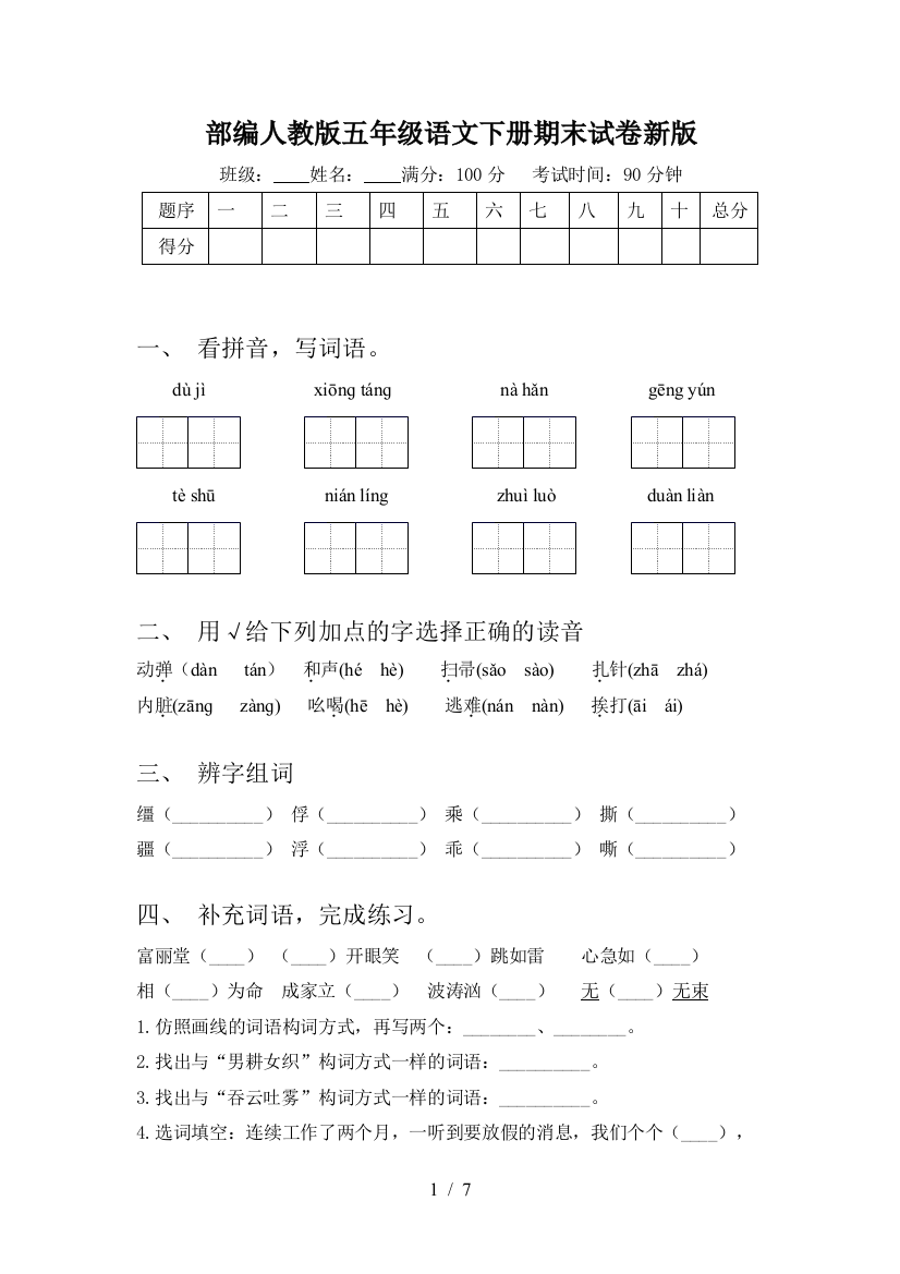 部编人教版五年级语文下册期末试卷新版