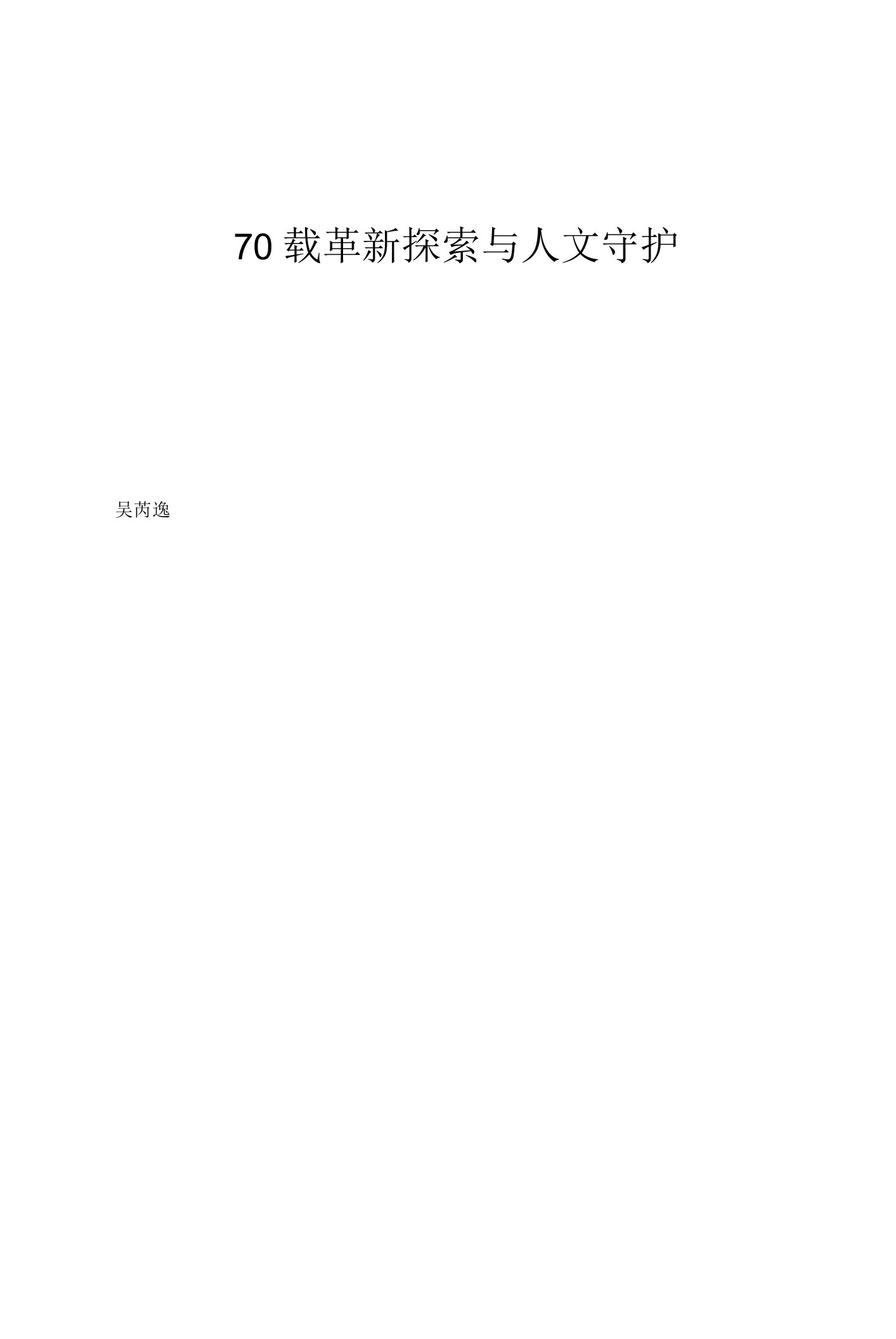 70载革新探索与人文守护