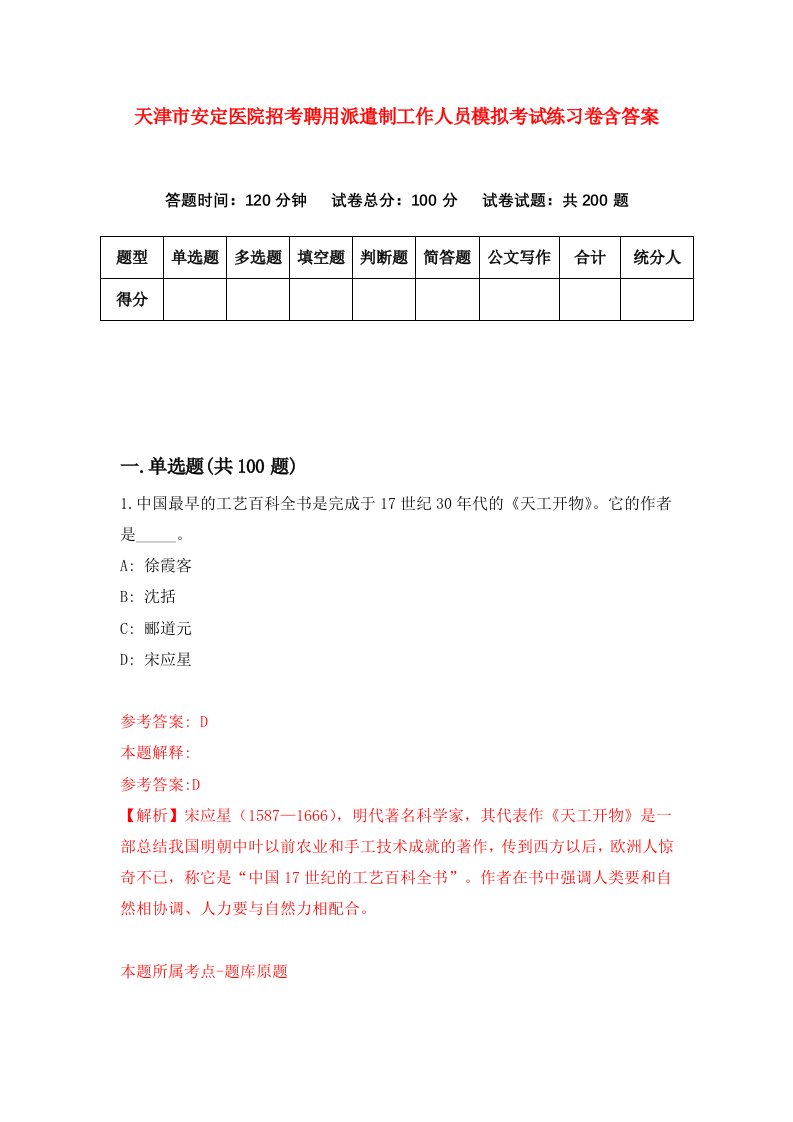 天津市安定医院招考聘用派遣制工作人员模拟考试练习卷含答案第1版