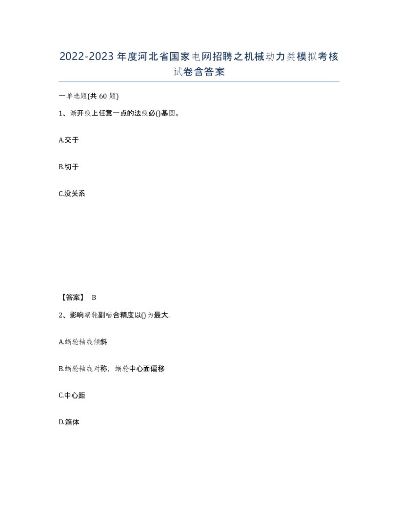 2022-2023年度河北省国家电网招聘之机械动力类模拟考核试卷含答案