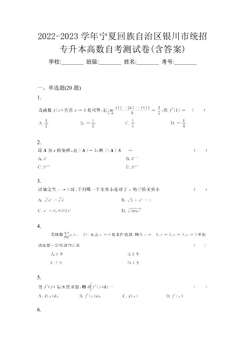 2022-2023学年宁夏回族自治区银川市统招专升本高数自考测试卷含答案