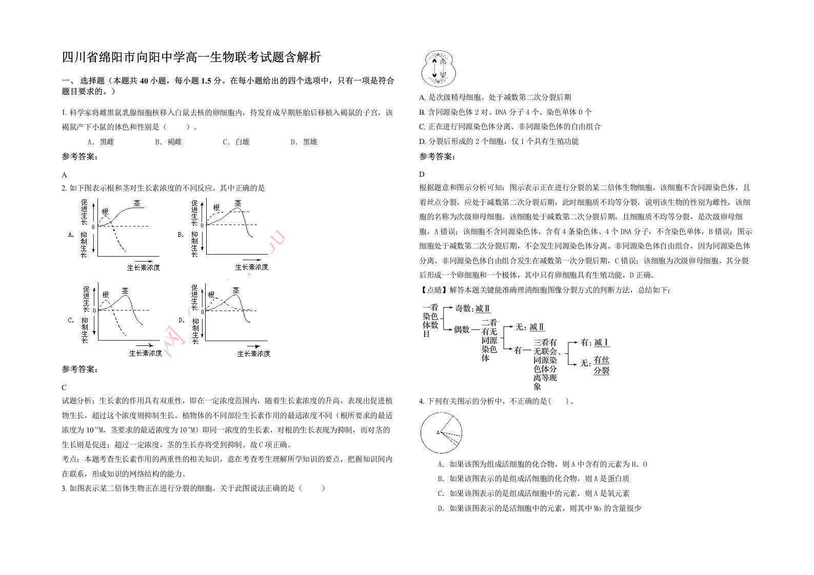 四川省绵阳市向阳中学高一生物联考试题含解析