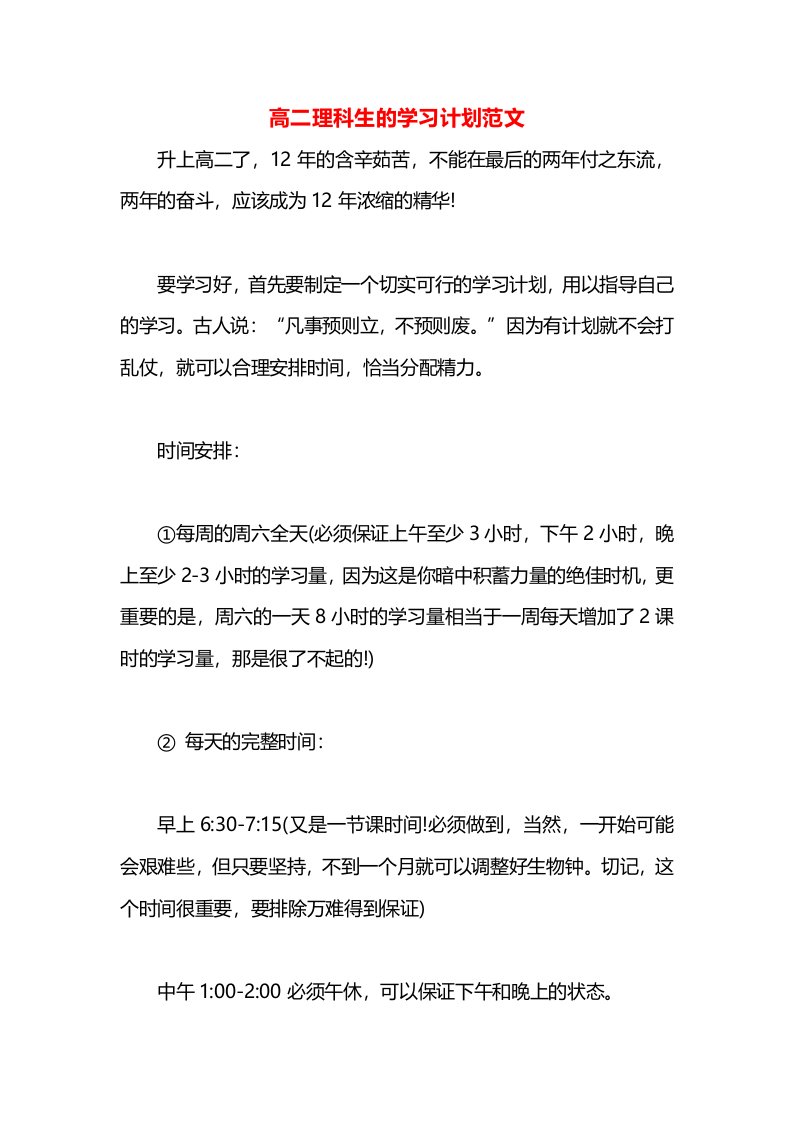 高二理科生的学习计划范文