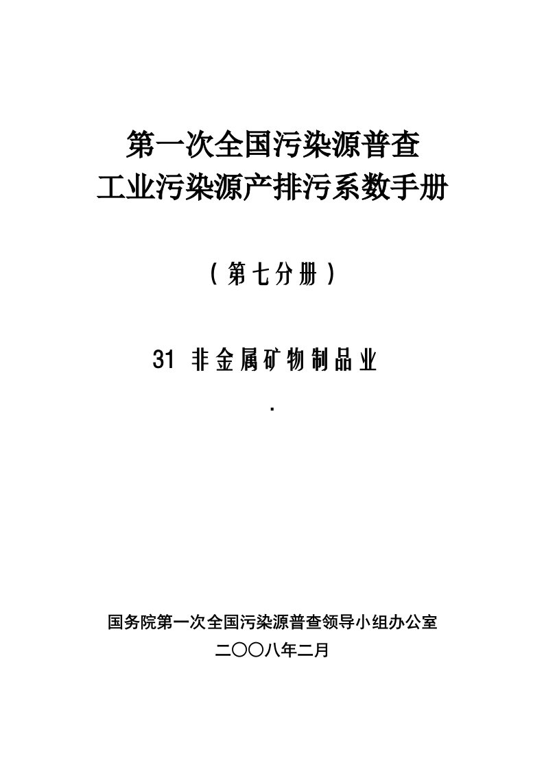 工业污染源产排污系数手册第七分册(非金属矿物)