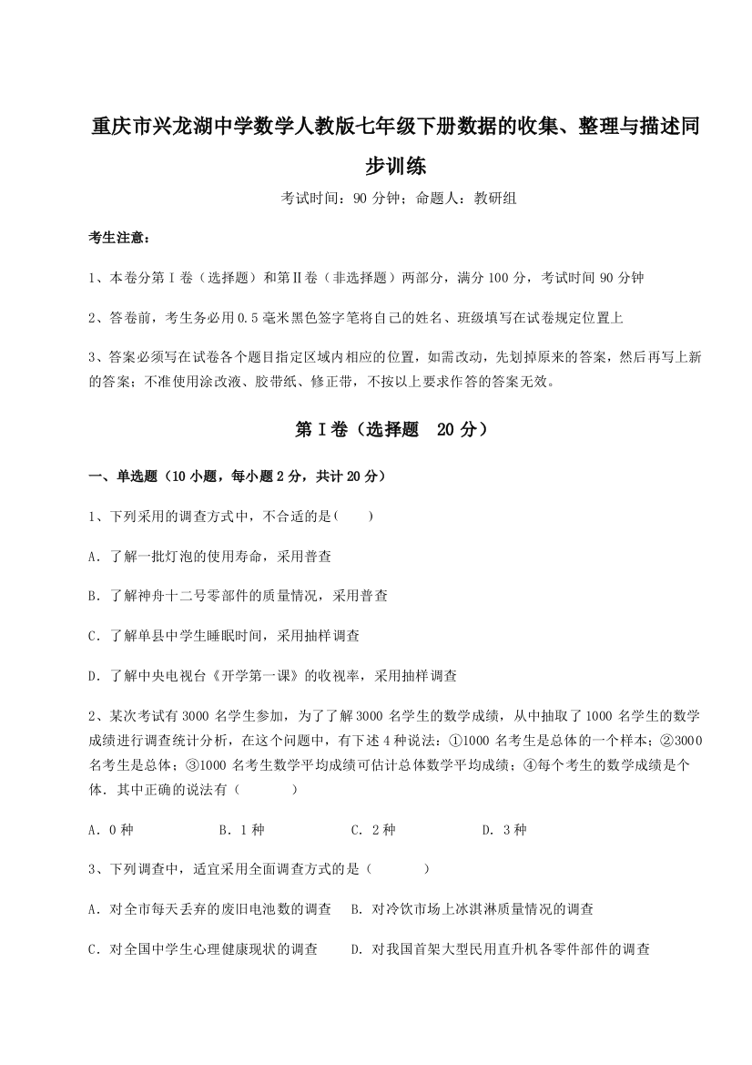 小卷练透重庆市兴龙湖中学数学人教版七年级下册数据的收集、整理与描述同步训练试题