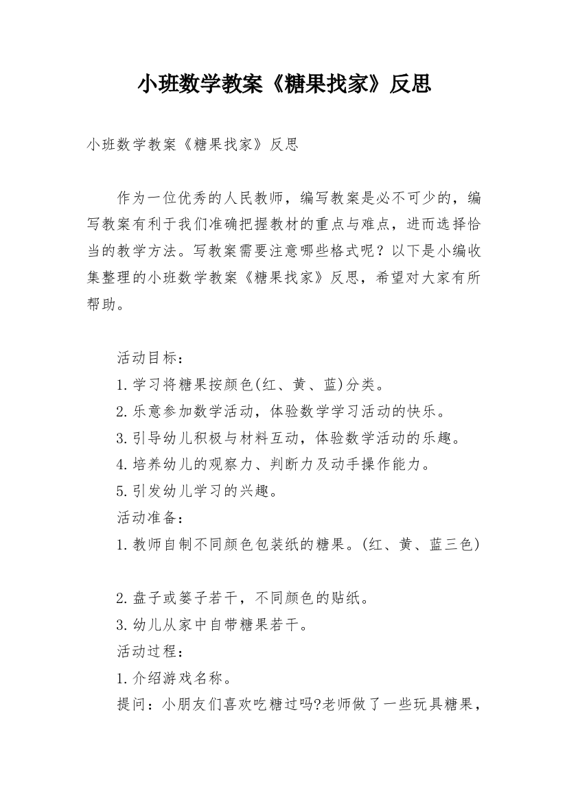 小班数学教案《糖果找家》反思