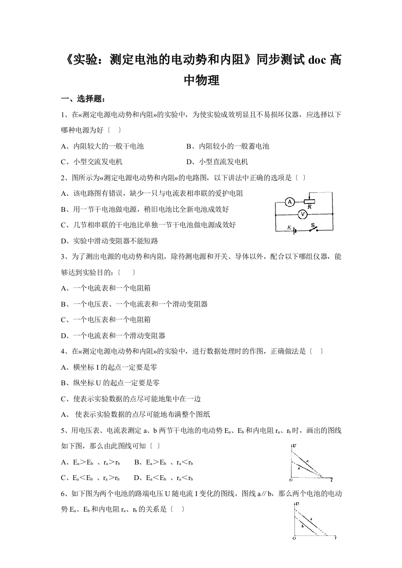 《实验：测定电池的电动势和内阻》同步测试doc高中物理