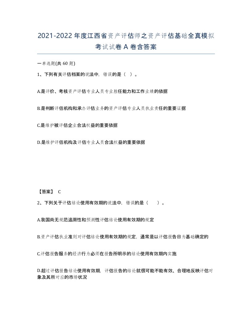 2021-2022年度江西省资产评估师之资产评估基础全真模拟考试试卷A卷含答案