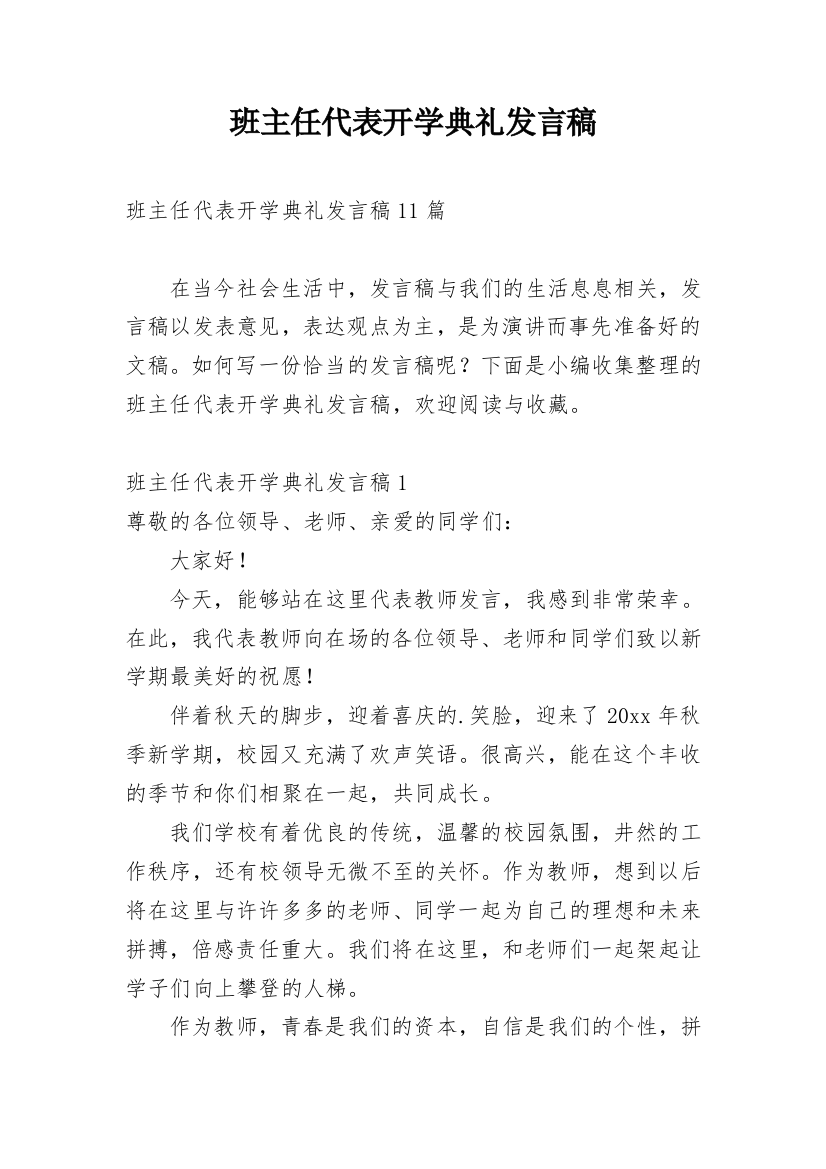 班主任代表开学典礼发言稿_1