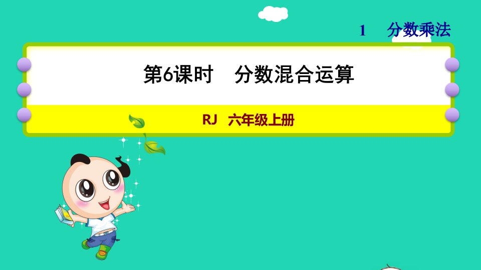 2021秋六年级数学上册1分数乘法第6课时分数混合运算习题课件新人教版