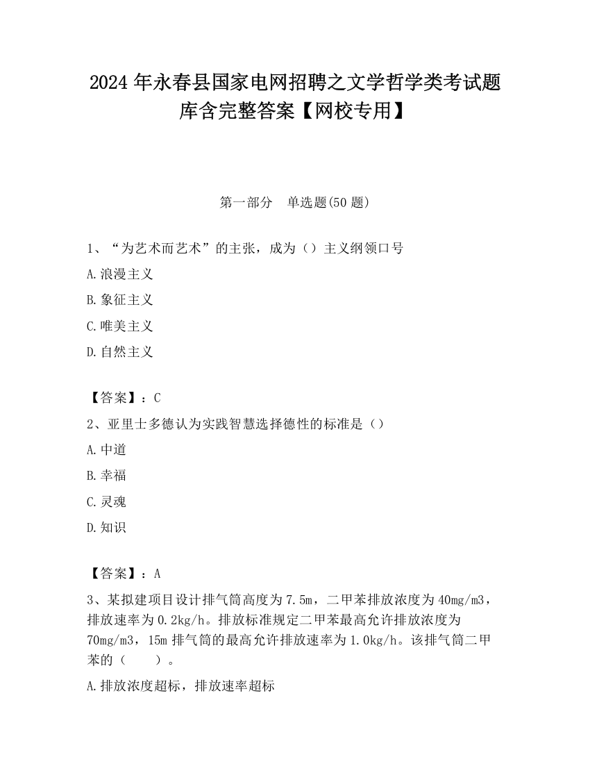 2024年永春县国家电网招聘之文学哲学类考试题库含完整答案【网校专用】