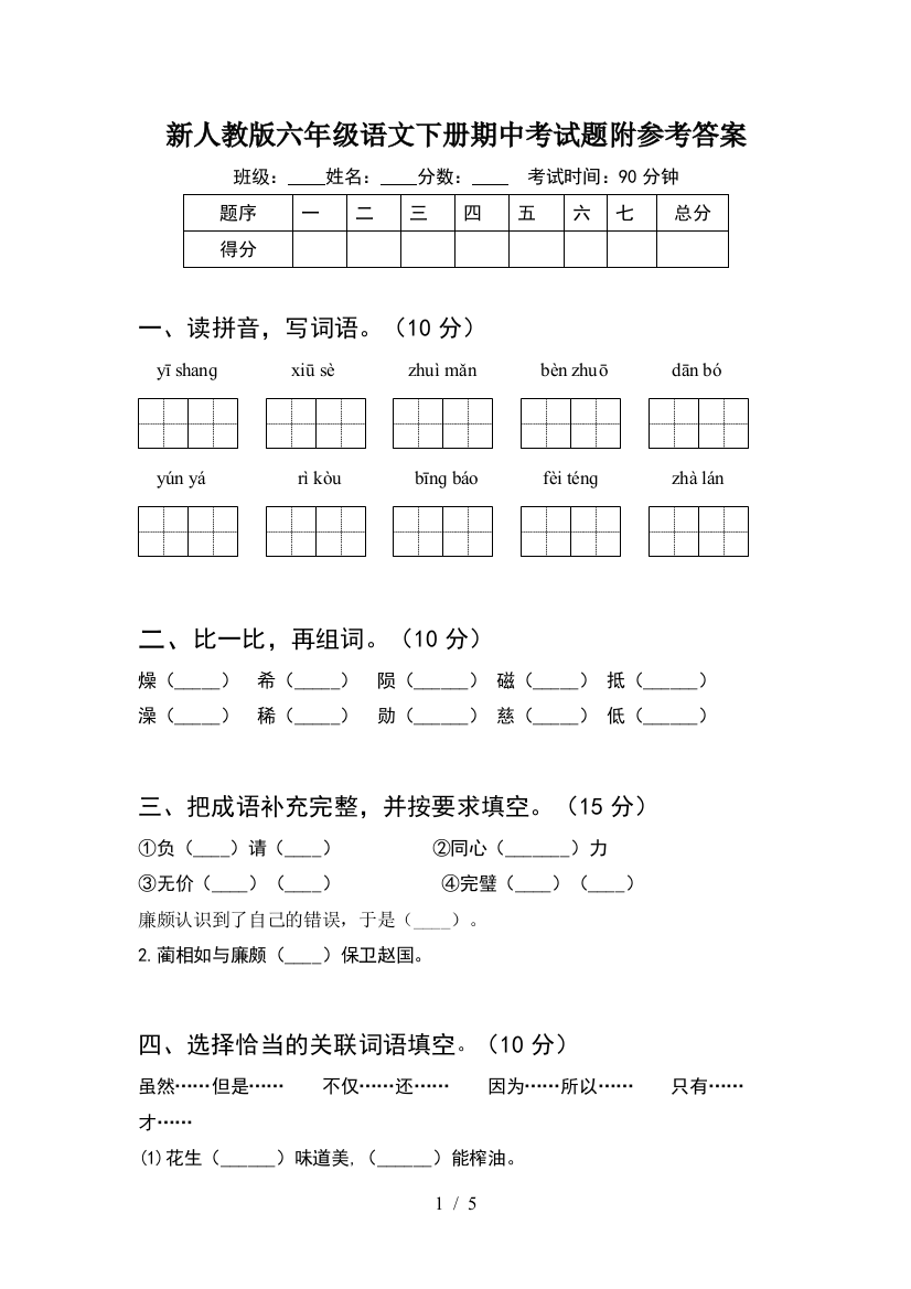 新人教版六年级语文下册期中考试题附参考答案