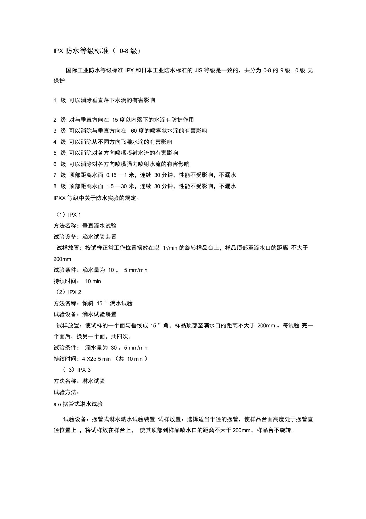 IPX防水等级标准