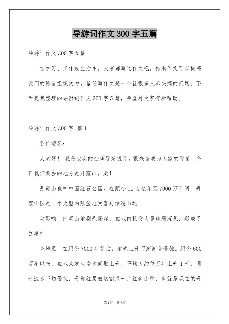 导游词作文300字五篇范文