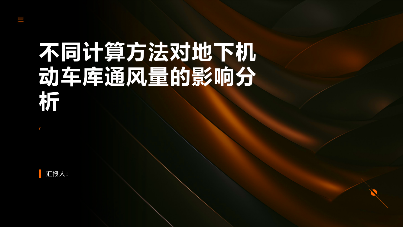 不同计算方法对地下机动车库通风量的影响分析