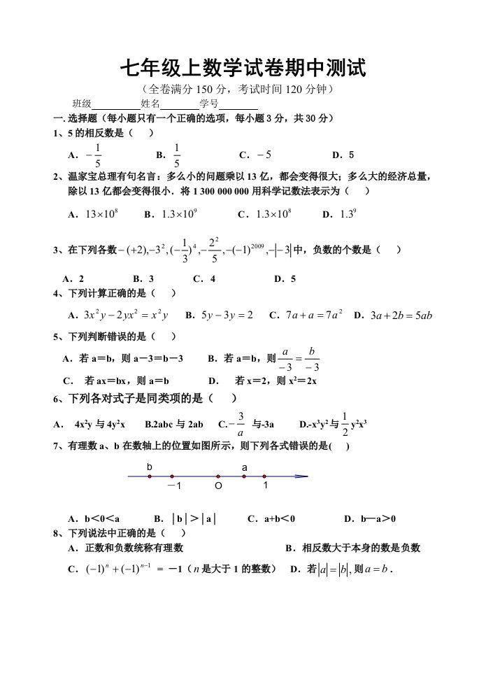 七年级上数学试卷期中测试