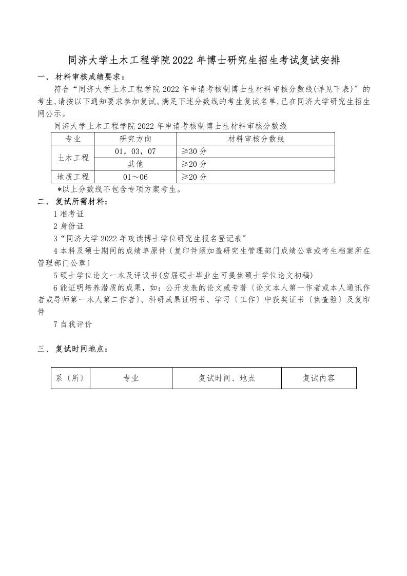 最新同济大学土木工程学院2022年博士研究生招生考试复试安排