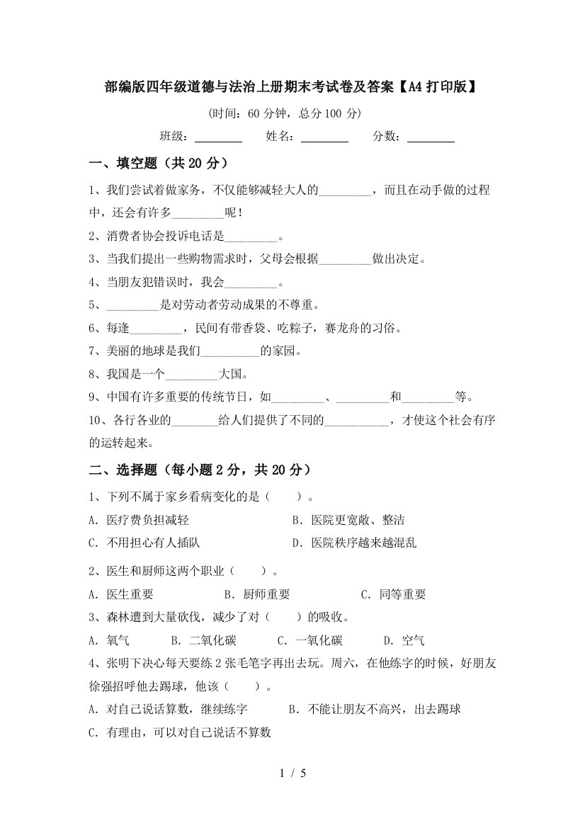 部编版四年级道德与法治上册期末考试卷及答案【A4打印版】