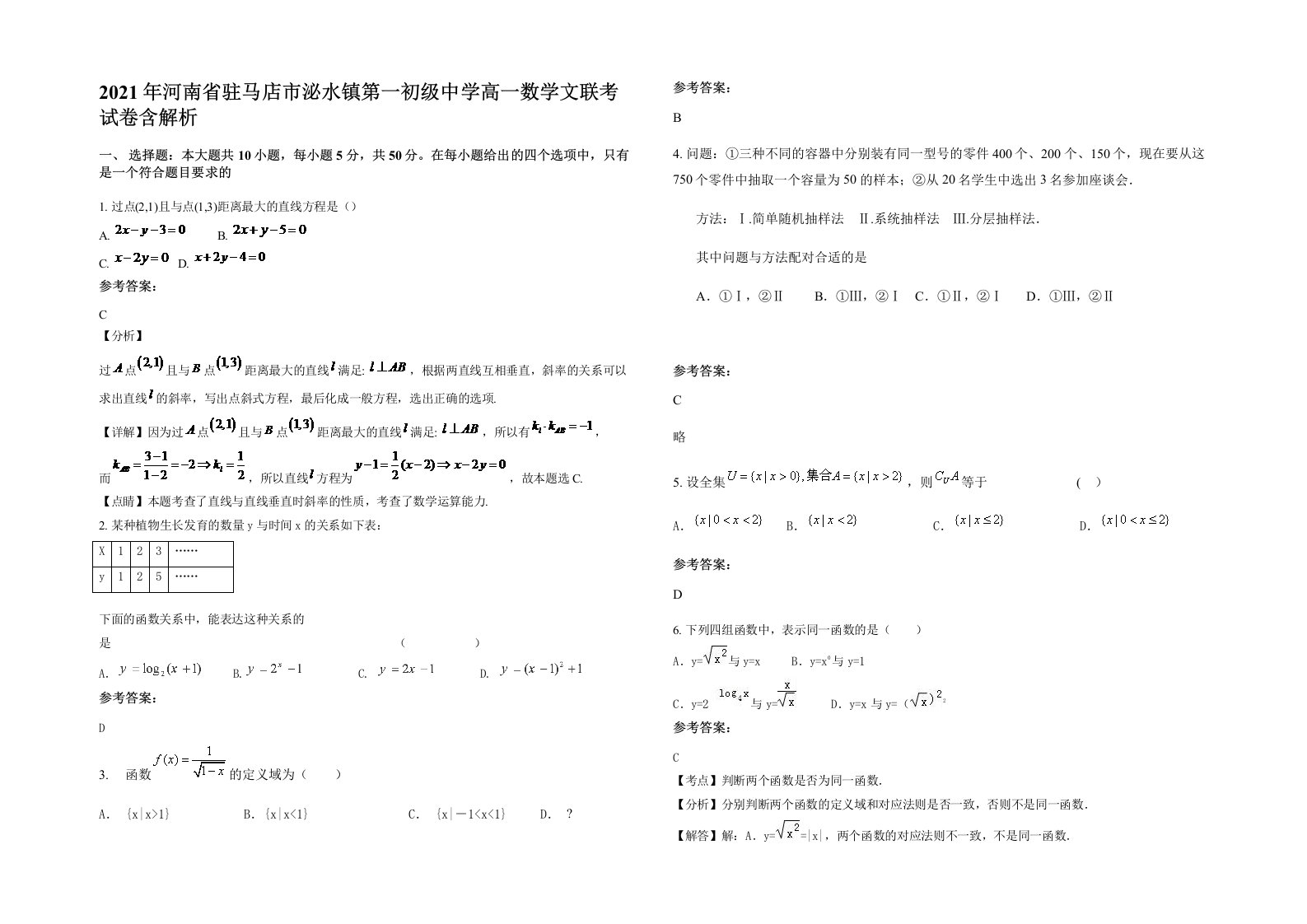 2021年河南省驻马店市泌水镇第一初级中学高一数学文联考试卷含解析