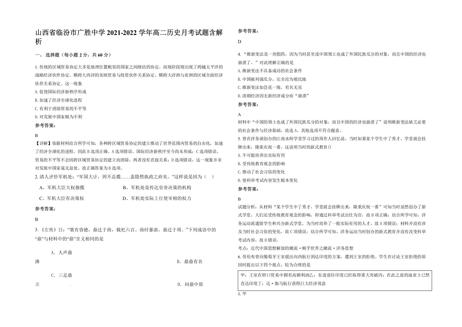 山西省临汾市广胜中学2021-2022学年高二历史月考试题含解析