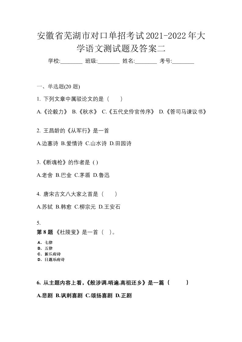 安徽省芜湖市对口单招考试2021-2022年大学语文测试题及答案二