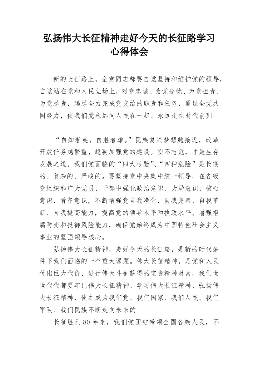 弘扬伟大长征精神走好今天的长征路学习心得体会_1