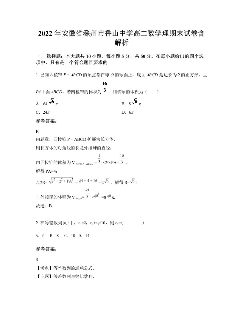 2022年安徽省滁州市鲁山中学高二数学理期末试卷含解析