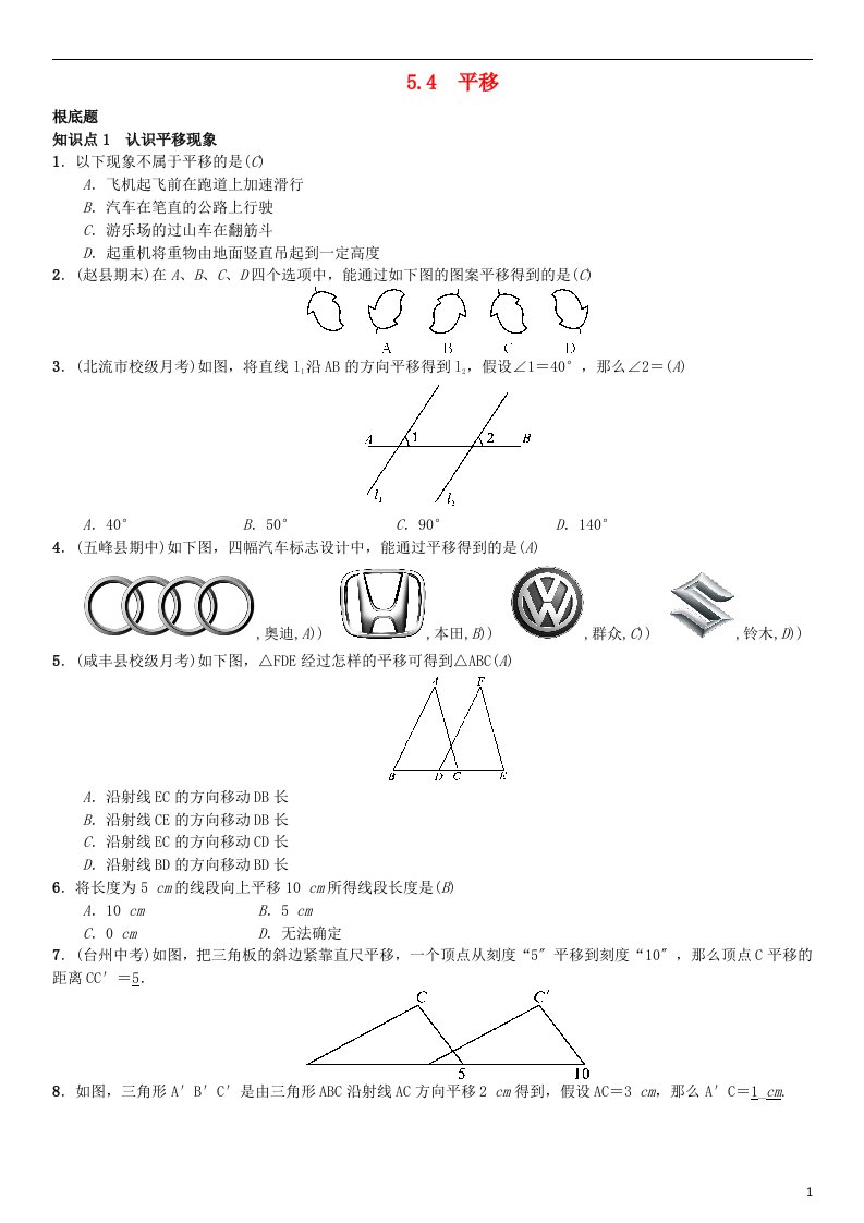 2022春七年级数学下册5.4平移习题（新版）新人教版