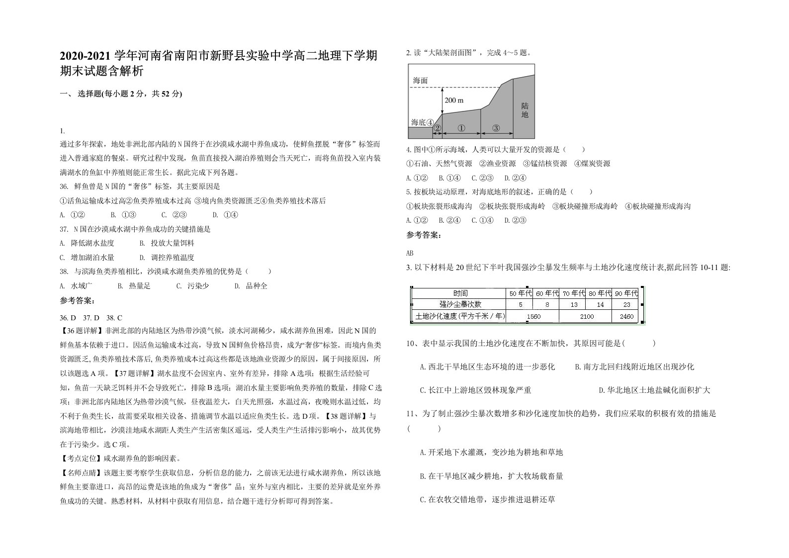 2020-2021学年河南省南阳市新野县实验中学高二地理下学期期末试题含解析